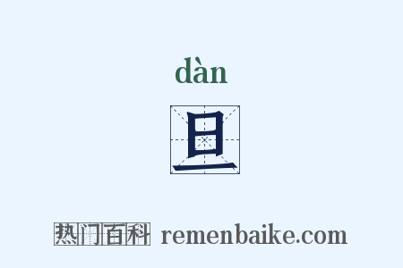 旦是什么意思的图片
